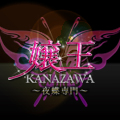 KANAZAWA嬢王～夜蝶専門～