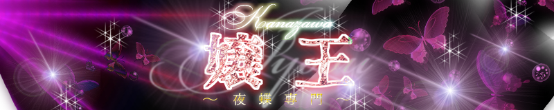KANAZAWA嬢王~夜蝶専門~