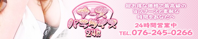 　　ナースパラダイス24時