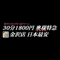 激安！奥様特急　金沢最安！