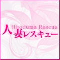 人妻レスキュー