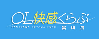 　　OL快感くらぶ富山