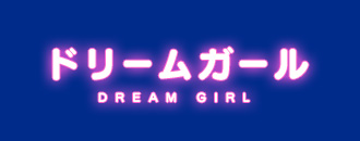 　　ドリームガール
