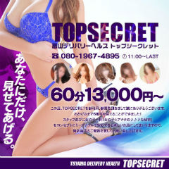 Top Secret～トップシークレット～
