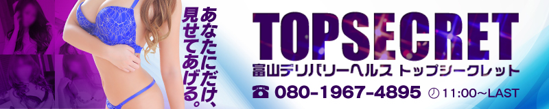 　　Top Secret～トップシークレット～