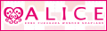 アリス
