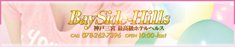 ベイサイドヒルズ