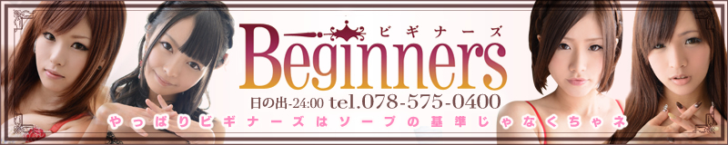 ビギナーズ