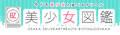 美少女図鑑