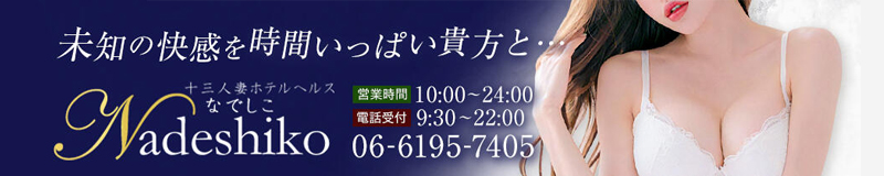 なでしこ