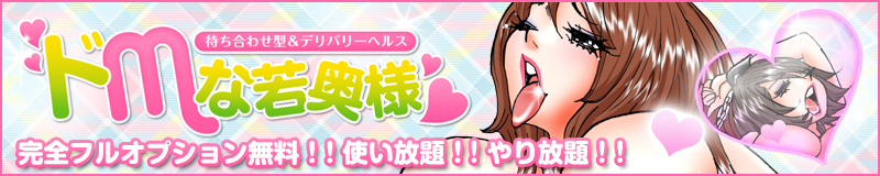 　　ドМな若奥様