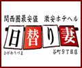 日替り妻
