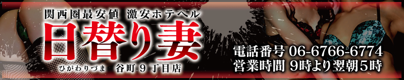 日替り妻