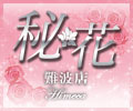 秘花難波店
