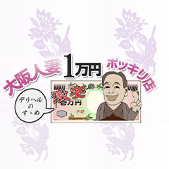 大阪人妻1万円ポッキリ店