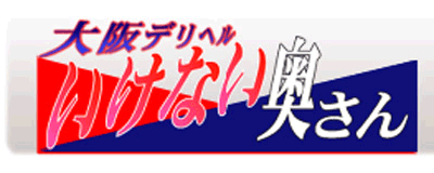 　　いけない奥さん梅田店