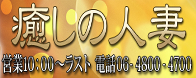 　　癒しの人妻