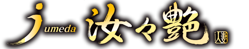汝々艶 梅田店
