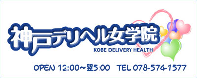 　　神戸デリヘル女学院