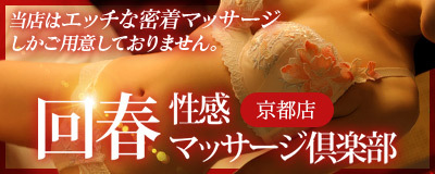 　　京都回春性感マッサージ倶楽部