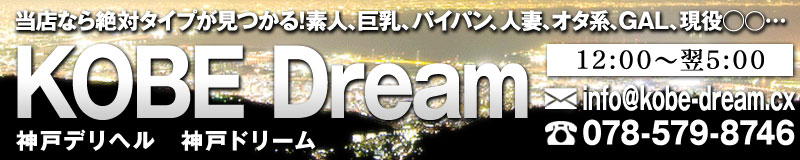 　　神戸Dream
