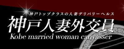 神戸人妻外交員