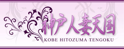 神戸人妻天国