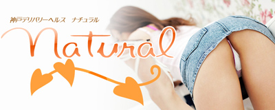 　　神戸デリヘル Natural