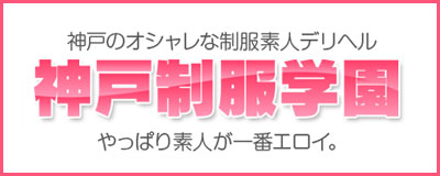　　神戸制服学園