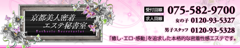 京都美人密着エステ秘書室