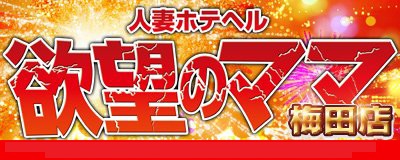 　　ラブ奥　梅田店
