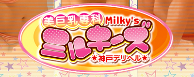 　　ミルキーズ神戸
