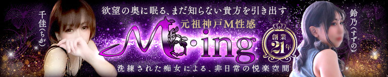 　　神戸M・ing