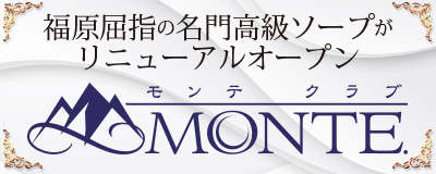 モンテ