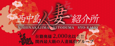 西中島人妻紹介所