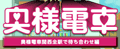 奥様電車関西全駅で待ち合わせ編