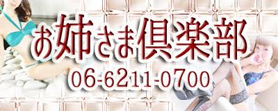 　　お姉さま倶楽部