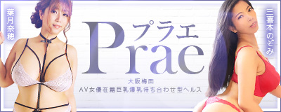 　　プラエ