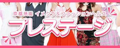 　　プレステージ