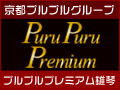 プルプルプレミアム