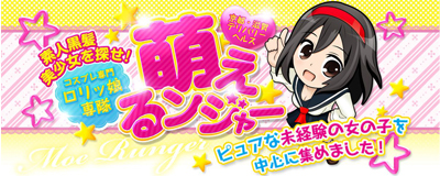 ロリッ娘専隊萌えるンジャー