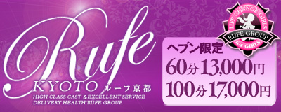 京都デリバリーヘルス Rufe