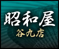 昭和屋 谷九店
