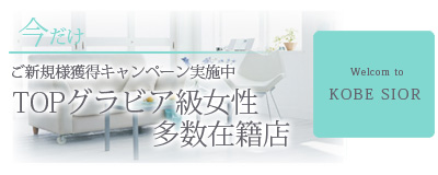 　　神戸シオール