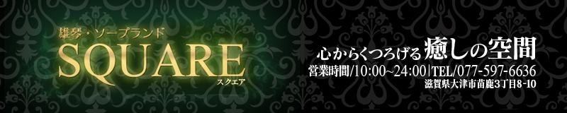 　　スクエア