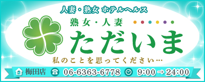 　　ただいま梅田店