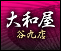 大和屋谷九店