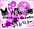 やんちゃな子猫VIP