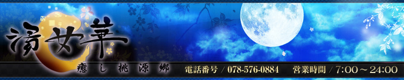 　　湯女華