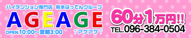 　　ハイテンション専門店 アゲアゲ↑↑ ～熊本ばってんグループ～